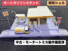 【プラロード】オートガソリンスタンド昭和シェル（中古） プラロード】オートガソリンスタンド昭和シェル（中古） - メルカリ
