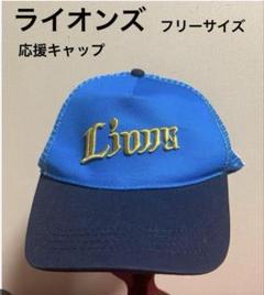 ☆ライオンズ☆応援キャップ　メッシュキャップ　紫外線予防　アジャスター付き