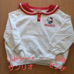 リトシー　ハローキティ　✧新品✧　50周年記念 セーラー　トレーナー 　120