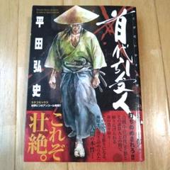 初版‼️未読本‼️「平田弘史傑作集」全6巻 平田弘史傑作集 日本文芸社 全6巻セット - メルカリ