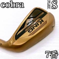 【美品‼】コブラ KING MIM TOUR カッパー アイアン 7番 S