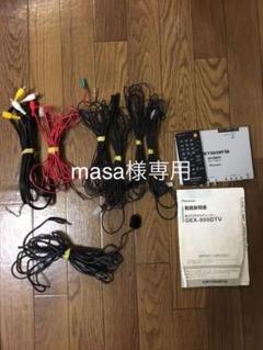 カロッツェリア フルセグ 地デジチューナー GEX-900DTV
