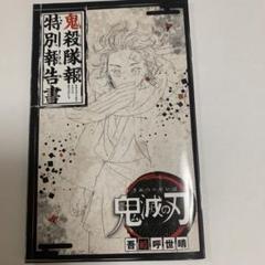 鬼滅の刃　週間少年ジャンプ付録　鬼殺隊報特別報告書