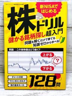 新NISAではじめる株ドリル　送料無料　即購入可