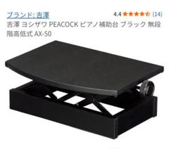 吉澤 ヨシザワ PEACOCK ピアノ補助台 ブラック 無段階高低式 AX-50 Amazon | 吉澤 ヨシザワ PEACOCK ピアノ補助台 ブラック 無段階