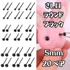 さし目 ラウンド ブラック まんまるの目 ５mm ４０個(２０ペア)のサムネイル