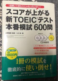 【即購入可】スコアが上がる新TOEICテスト本番模試600問