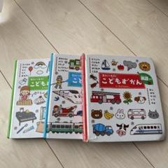 こどもずかん　3冊セット