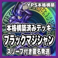 遊戯王 本格構築済み ブラックマジシャン デッキ ドラグーンオブ