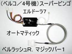 スーパービンゴ専用オートプレイ機　４号機 ベルコ 如月春 様 ご専用】4号機 スーパービンゴ ベルコ パチンコ