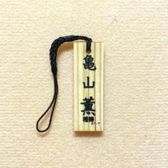 専用　　新品未開封　未使用　相棒　ストラップ　木札　亀山薫　シークレット 相棒 ストラップ 木札 亀山薫 シークレット ガチャ ガチャまとめ
