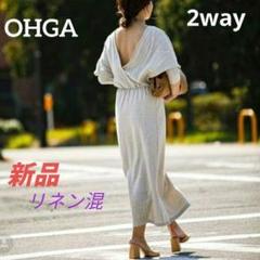 高級感 ワンピース カシュクール 2wayリネン混 新品☆OHGA 麻 七 ロング ワンピース
