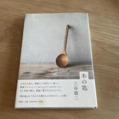 ⭕️⭕️クリスマスセール【新品未使用】三谷龍二さん 大きな器 トレイ⭕️⭕️ 2025年最新】三谷龍二の人気アイテム - メルカリ