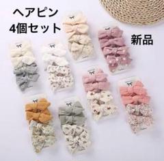 新品リボンヘアピン4個セット ヘアクリップ キッズ ベビー ヘアアクセサリー
