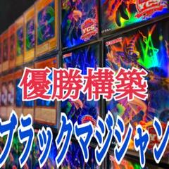 遊戯王 ブラックマジシャン 優勝構築デッキ
