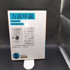 【デカルト】 方法序説　岩波文庫(谷川多佳子訳)