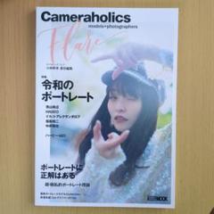 Cameraholics Flare 令和のポートレート