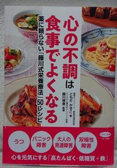 心の不調は食事でよくなる 薬に頼らない「藤川式栄養療法」50レシピ
