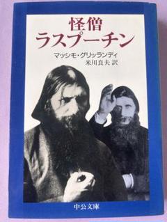 送料無料 百貨店 2025年最新】怪僧ラスプーチン の人気アイテム メルカリ - 文学・小説