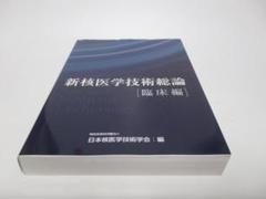 新核医学技術総論（臨床編） 新核医学技術総論臨床編 | 日本核医学技術学会 |本 | 通販 | Amazon