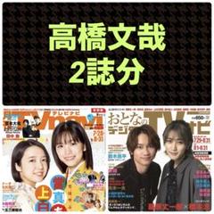 高橋文哉 切り抜き 月刊TVnavi おとなのデジタルTVナビ 9月号