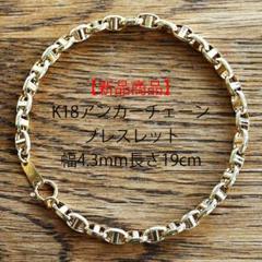 【新品】18金アンカーチェーンブレスレット幅2.6mm長さ18cm 即日発送 新品 18金 アンカーチェーンブレスレット 幅2.6mm 18cm 品質証明書