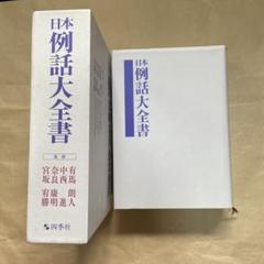 日本例話大全書　四季社　スピーチネタの宝庫！のサムネイル