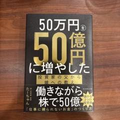 50万円を50億円に増やした投資家の父から娘への教え