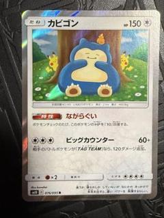 カビゴン ながらぐい 076/095 R かなへい