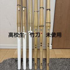 高校生竹刀　4本セット　未使用 特製剣心など