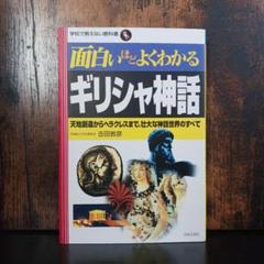 に*）様 面白いほどよくわかるギリシャ神話 : 天地創造からヘラクレスまで、壮大のサムネイル