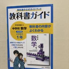 教科書ガイド 数学