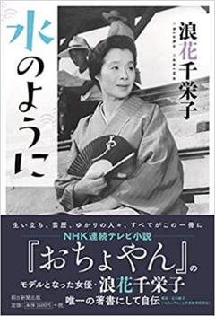 おちょやん NHK 朝ドラ 主人公 竹井千代 モデル 浪花千栄子 自伝
