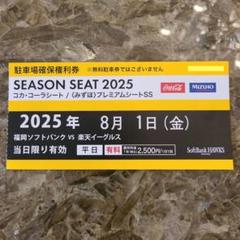 8/2(土)鷹祭サマーブースト　paypayドーム駐車券　駐車場予約券 ソフトバンクホークス・paypayドーム駐車券8/2(土)｜Yahoo