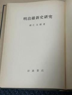 明治維新史研究 羽仁五郎著