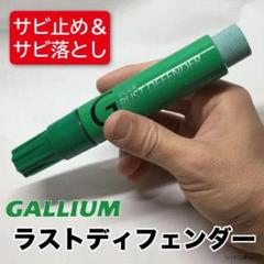 ガリウム ラストディフェンダー エッジ専用サビ落とし&サビ止めTU0095