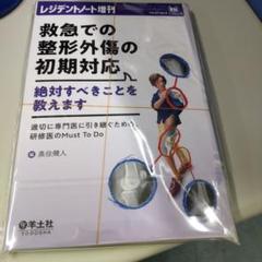 レジデントノート増刊　救急での整形外傷の初期対応