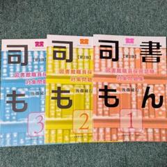 司書もん 第2版 1.2.3巻セット 司書もん 第2版 3冊セット - 語学・辞書・学習参考書送料 無料