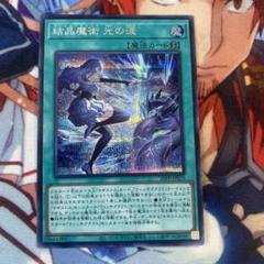 遊戯王 結晶魔術 光の涙 シークレットレア e5 ② - メルカリ