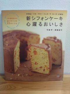 新シフォンケーキ 心躍るおいしさ