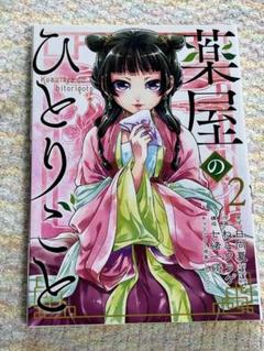 2025年最新】薬屋のひとりごと 9巻の人気アイテム - メルカリ