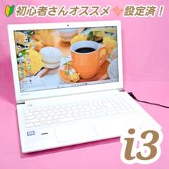 F55【お買得品】初心者おすすめ✨7世代i3✨東芝ノートパソコン✨Win11