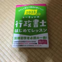 2023年版 ユーキャンの行政書士 はじめてレッスン