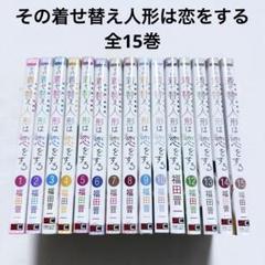 その着せ替え人形は恋をする 全巻(1-15) 完結 漫画 本 アニメ化 福田晋一