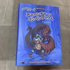 トンネルズ＆トロールズ　ルールブック／シナリオ／ソロアドベンチャー／他　全13冊 トンネルズ＆トロールズ ルールブック／シナリオ／ソロ