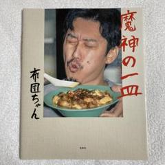 魔神の一皿　初版