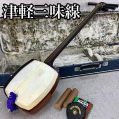 【高級✨】三味線 中棹 紅木 津軽張り 東触り 丸打ち胴 撥 ケース付き 中古☆津軽三味線 紅木 丸打胴 一本樋 中棹 ハードケース付き
