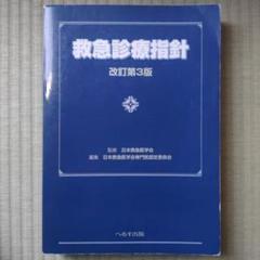 救急診療指針 改訂第5版　裁断してない、ほぼ未使用 特価】 救急診療指針 Amazon.co.jp: 改訂第5版 文房具・オフィス