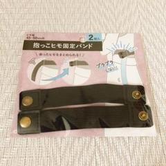 ［新品］セリア　抱っこヒモ固定バンド