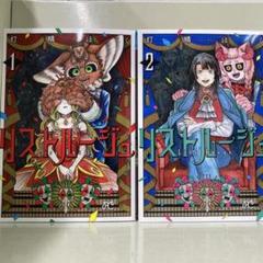 【漫画喫茶落ち】続刊 リストルージュ 1から2巻セット　灯晴ほく
